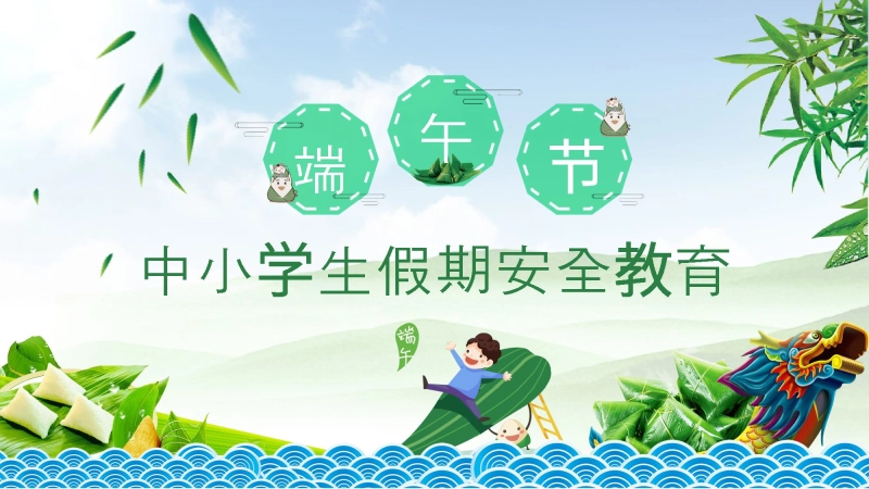 端午节假期安全主题班会PPT