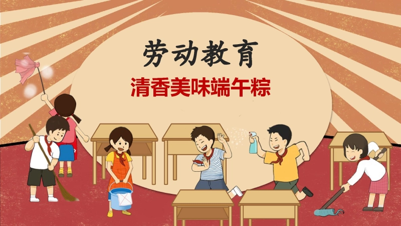 清香美味端午粽活动班会