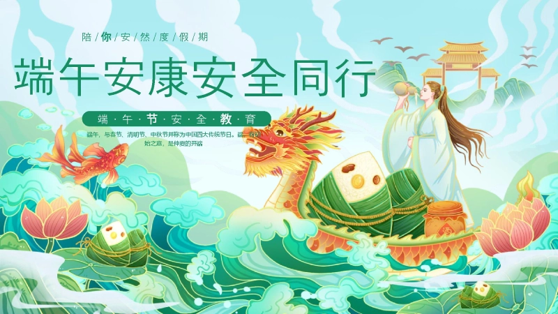 端午节放假安全PPT课件
