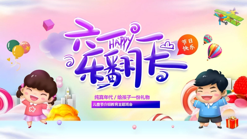 庆祝儿童节主题班会PPT课件