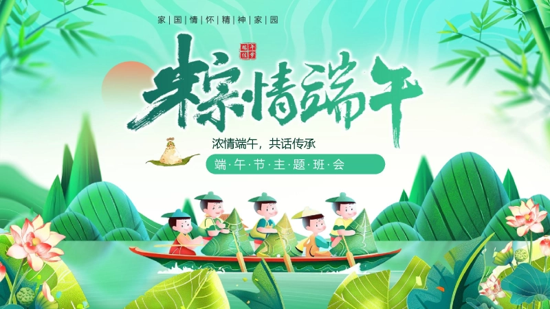 粽情端午节PPT