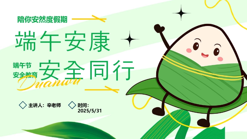 端午节安全教育PPT