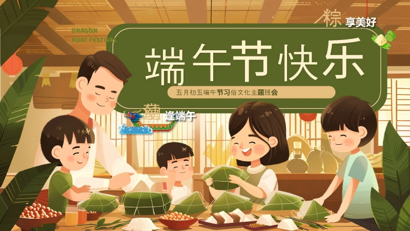 端午节班会PPT