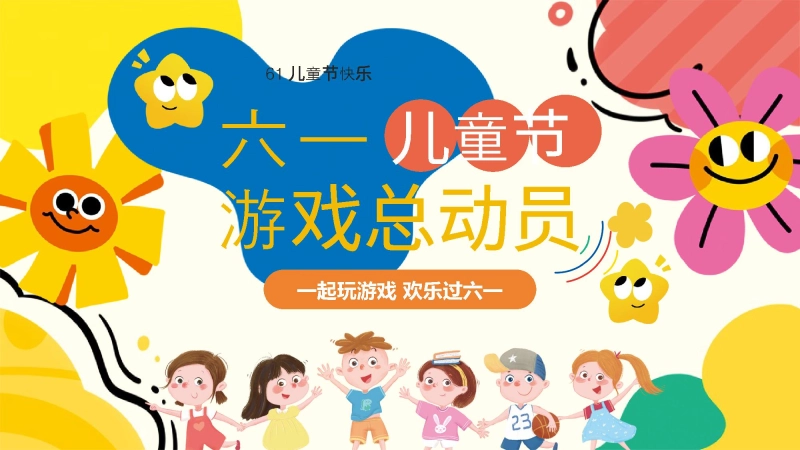六一儿童节班级游戏总动员PPT