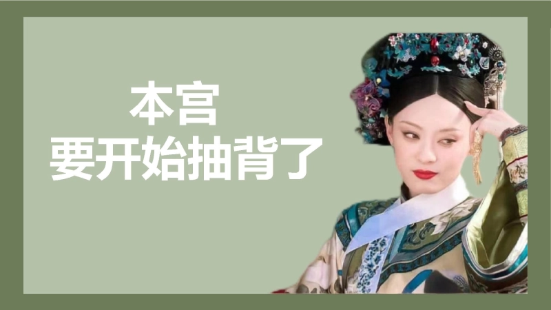 随机抽取背书狂人（甄嬛）
