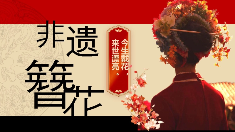 非遗簪花主题班会