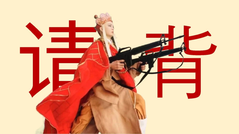 随机抽背（唐僧版幸运儿）