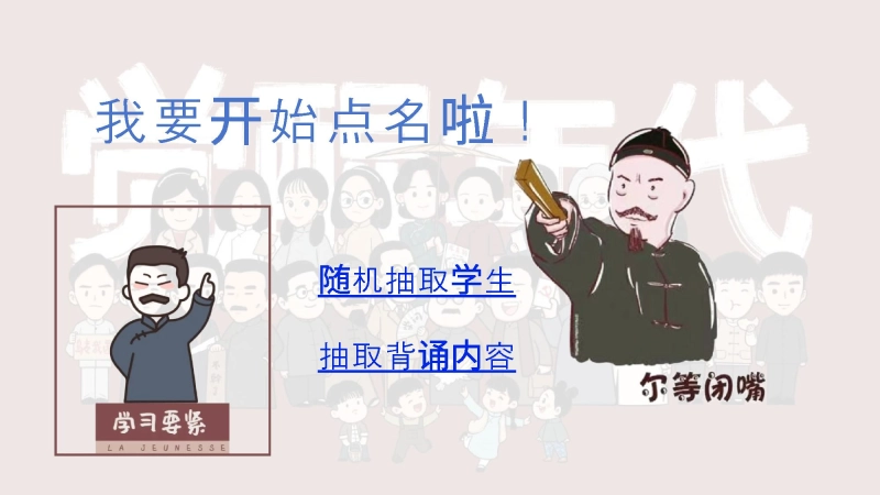 2.随机抽背课件【觉醒年代】