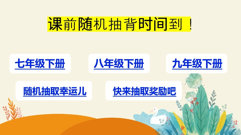 3.随机抽背课件【分年级版】