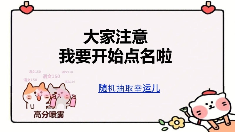 4.随机点名课件【卡通版本】