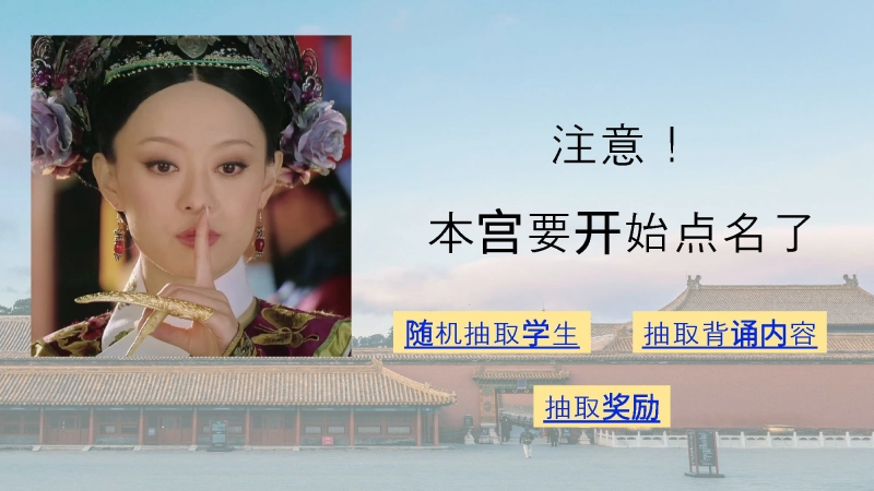 7.随机抽背课件【甄嬛传2.0版】