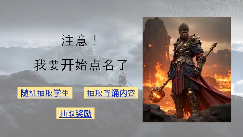 10.随机抽背课件【黑悟空版】