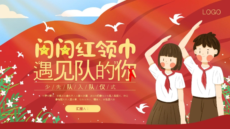少先队入队仪式PPT