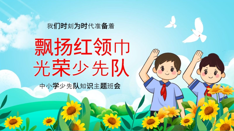 中小学少先队知识主题班会