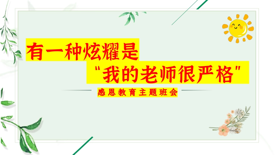 【感恩班会】有一种炫耀是“我的老师很严格”