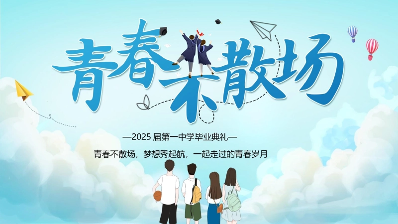 初三毕业典礼 青春不散场PPT