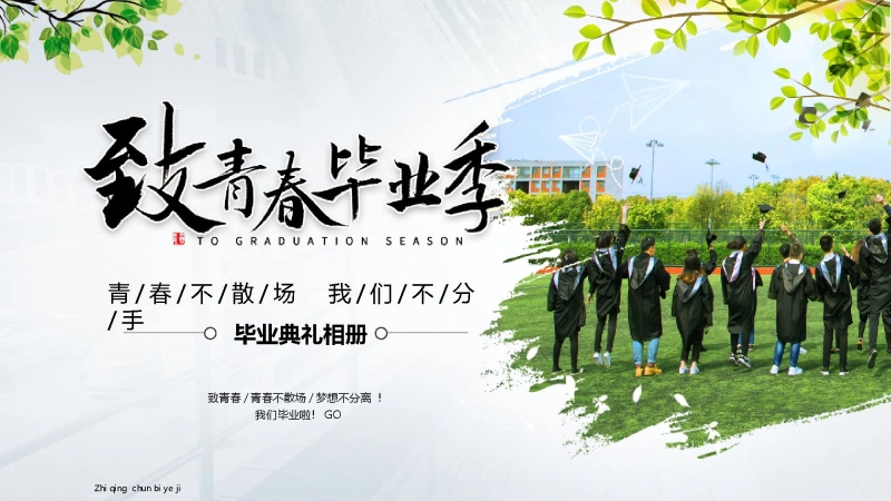 高三毕业典礼PPT课件