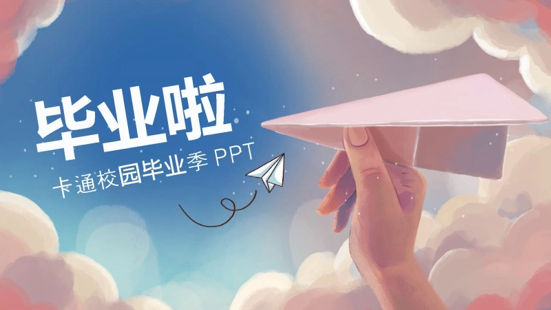 高三毕业季ppt