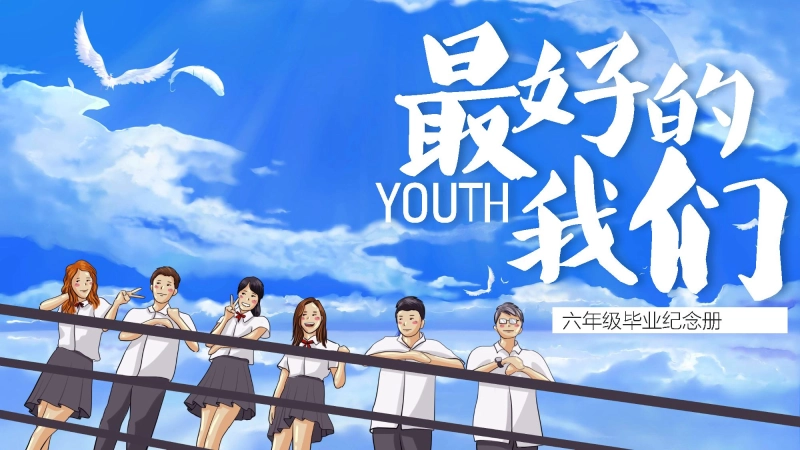 小学毕业纪念册ppt模版