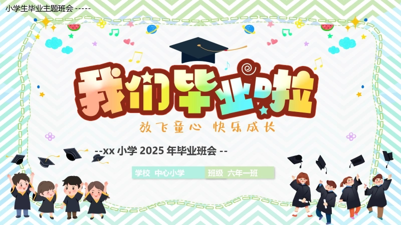 小学毕业季主题班会ppt