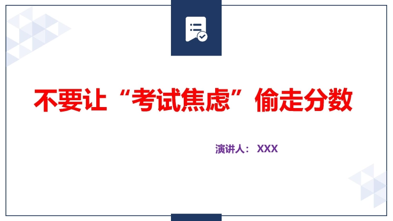 不要让考试焦虑偷走分数