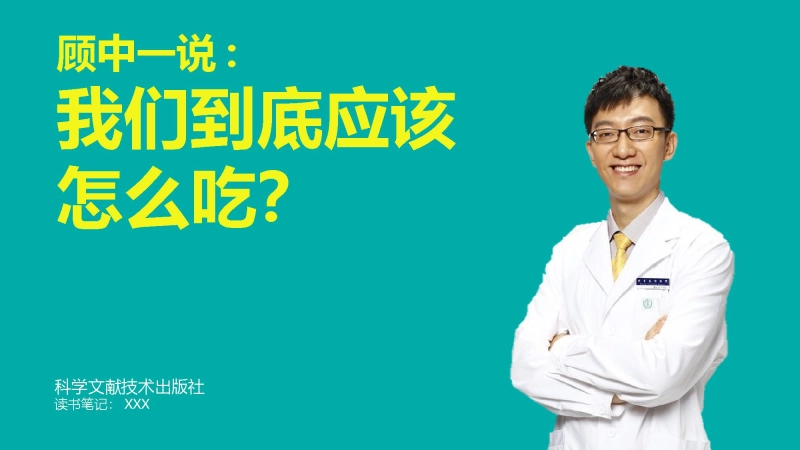 《我们到底应该怎么吃》健康饮食读书PPT