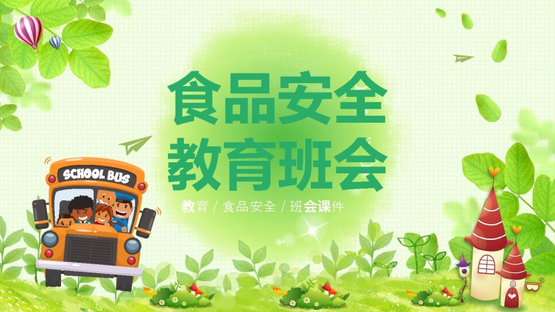 食品安全教育班会