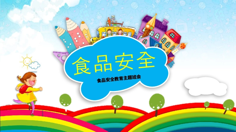 食品安全教育班会-2