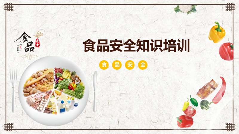 食品安全知识培训
