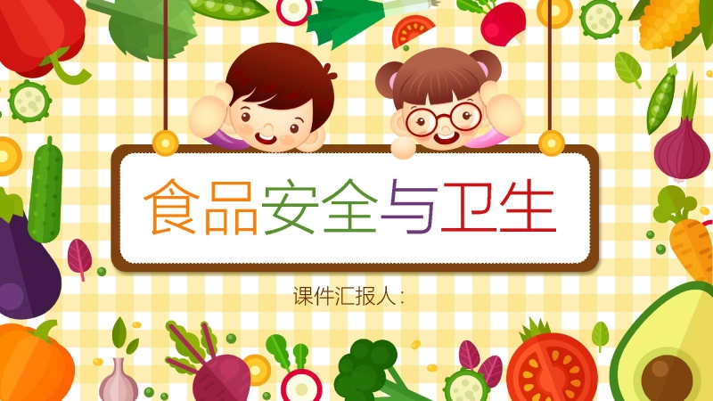 小学食品安全与卫生