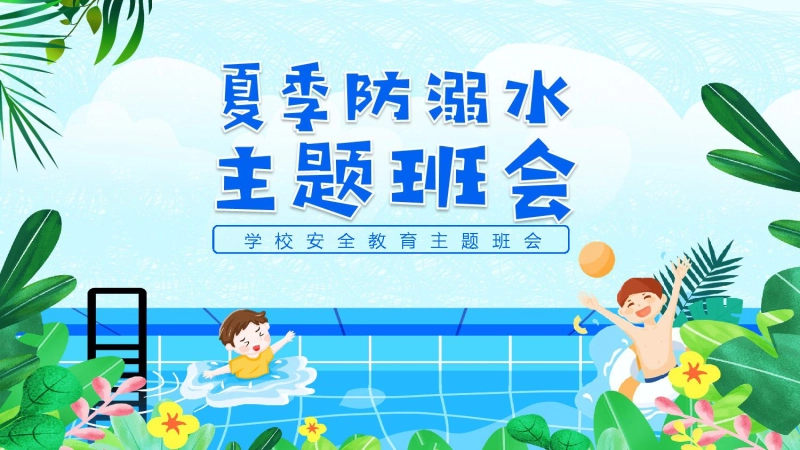 夏季防溺水校园教育主题班会