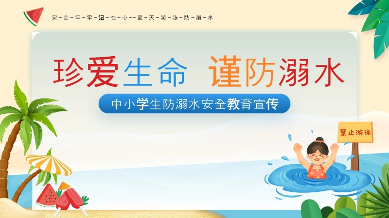 珍爱生命，谨防溺水主题班会