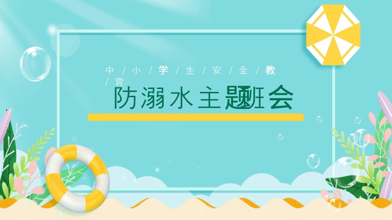 中小学生防溺水教育主题班会