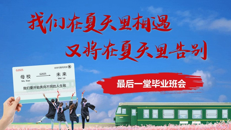 毕业告别主题班会