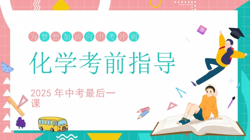 中考化学最后一课