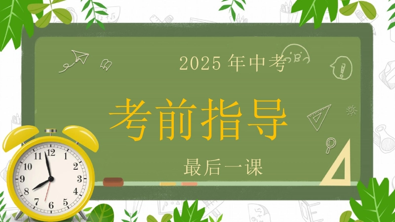 中考考前指导最后一课