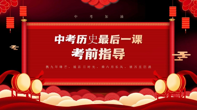 中考历史最后一课