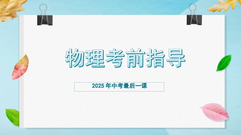 中考物理最后一课