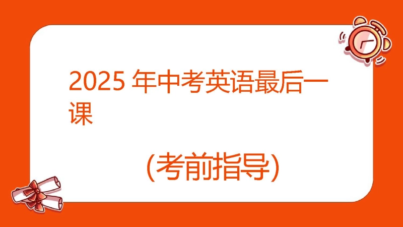 中考英语最后一课