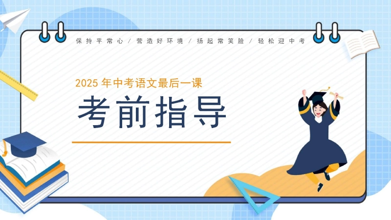中考语文最后一课