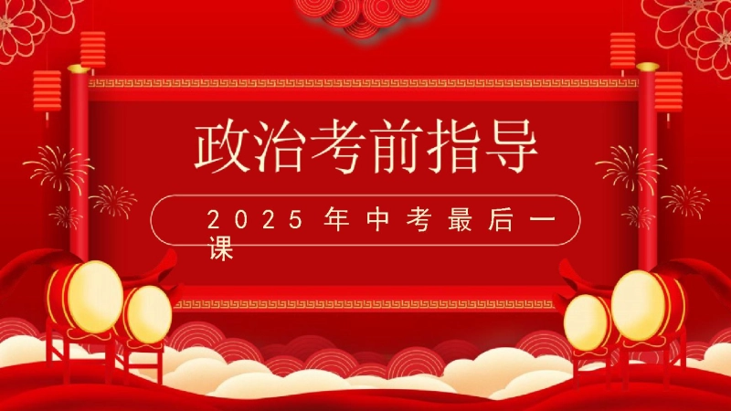 中考政治最后一课
