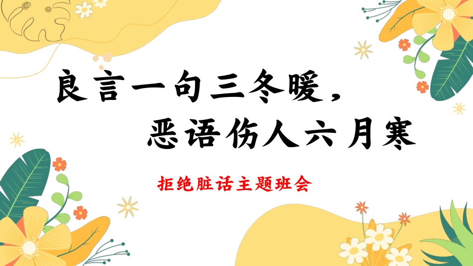 拒绝脏话主题班会