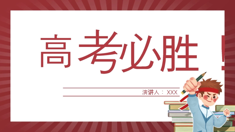 高考考前最后一讲