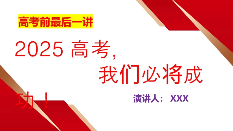 【高考班会】202X高考，我们必将成功！