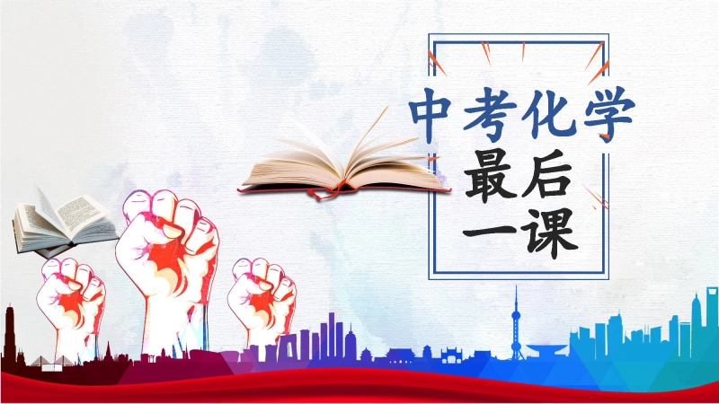 初三化学最后一课主题班会