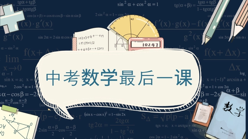 初三中考数学最后一课主题班会