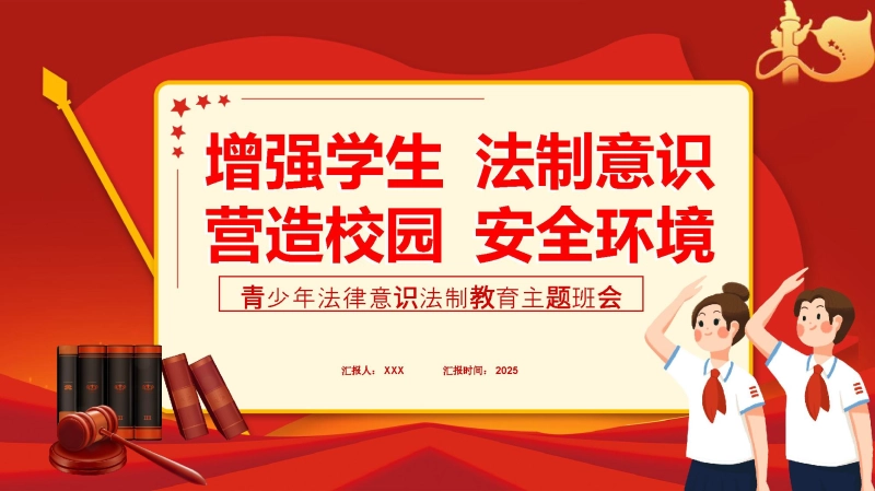 青少年法律意识法制教育主题班会