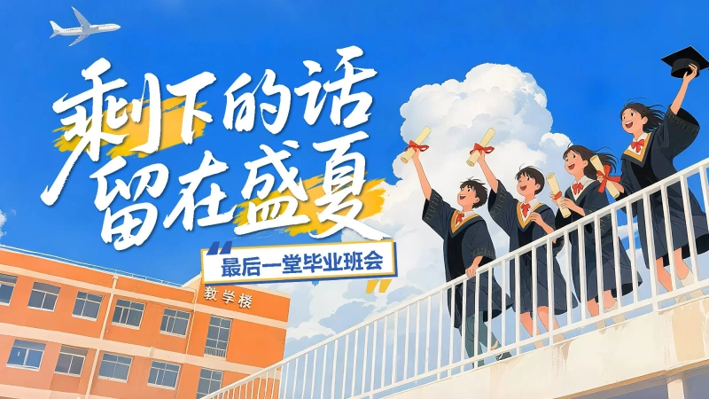 《毕业主题班会《剩下的话留在盛夏》》