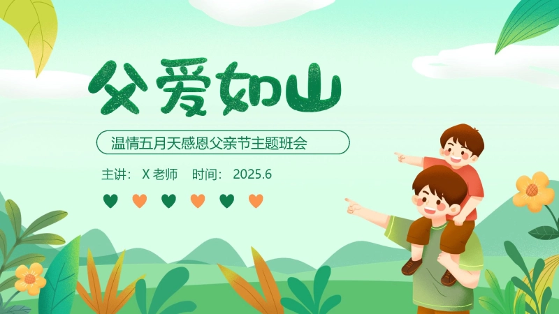 父爱如山-感恩父亲节主题班会