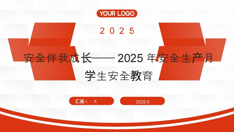 安全伴我成长——202X年安全生产月学生安全教育